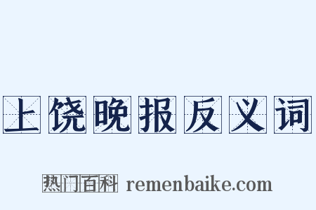 上饶晚报反义词是什么意思的图片